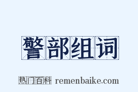 警部组词是什么意思的图片